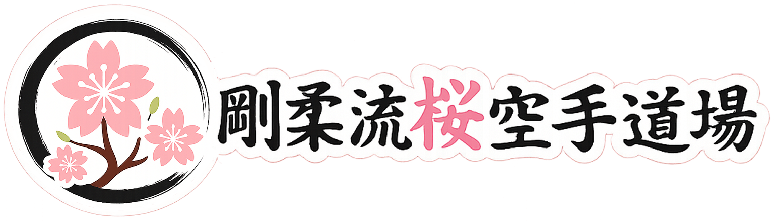 剛柔流 桜空手道場